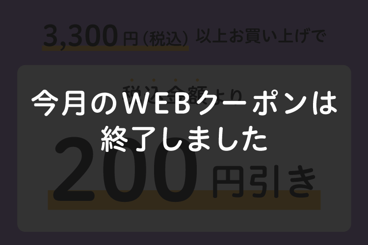 数量限定 10月WEBクーポン