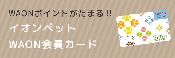 イオン ペット ストア waon お サイフケータイ