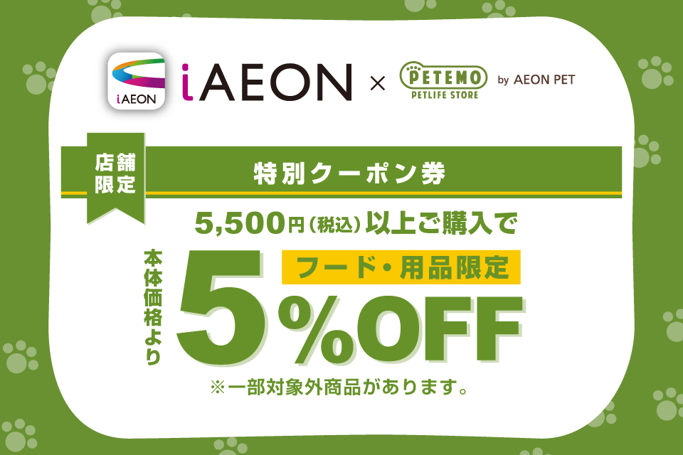 iAEON特別クーポン｜キャンペーン・イベント情報 | ペテモ [PETEMO] | イオンペット [AEON PET]