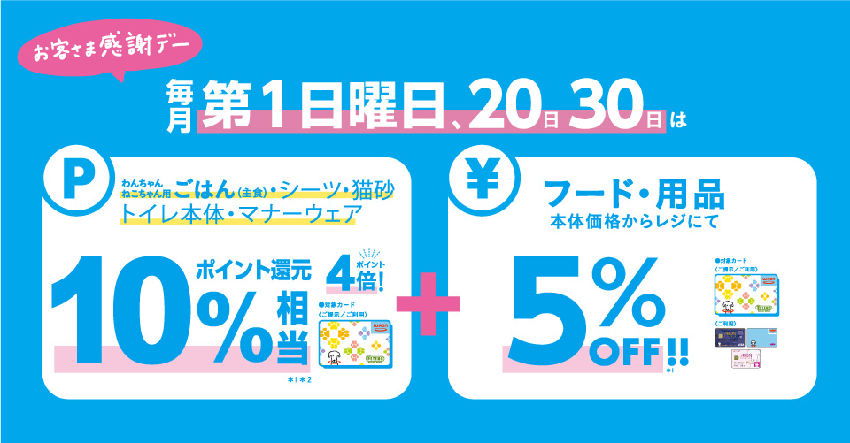 毎月第1日曜日・20日・30日はペテモのお客さま感謝デー！ | ペテモ [PETEMO] | イオンペット [AEON PET]