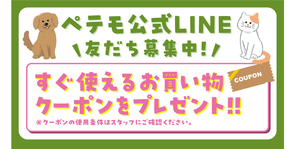 ペテモの公式LINE 友だち募集中！ ペテモ [PETEMO] イオンペット [AEON PET]