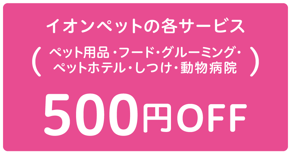 イオン ペット 会員 ショップ 登録