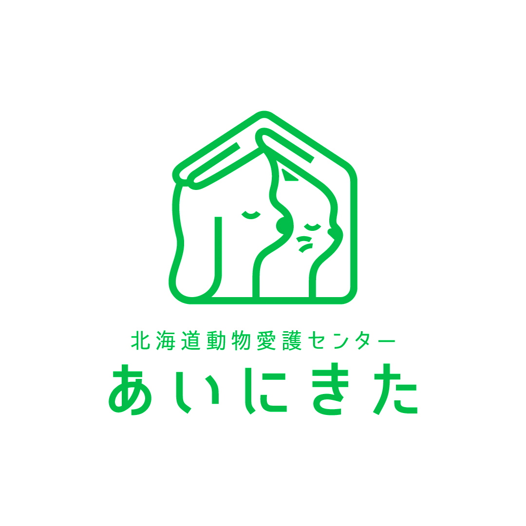 北海道動物愛物愛護センター あいにきた