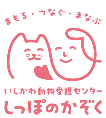 いしかわ動物愛護センター しっぽのかぞく