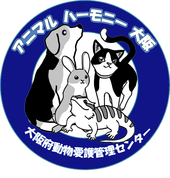 アニマル ハーモニー 大阪 大阪府動物愛護管理センター