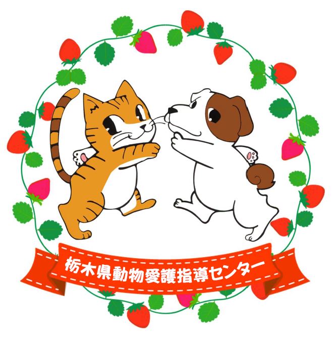 栃木県動物愛護指導センター